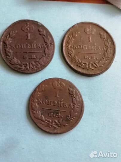 3 монеты (1коп.)царские