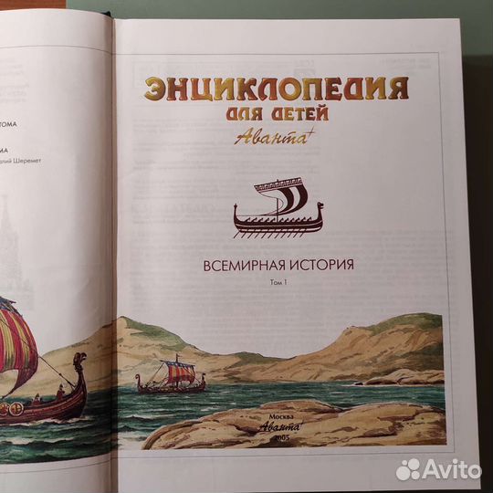 Энциклопедия для детей. т1 Всемирная история