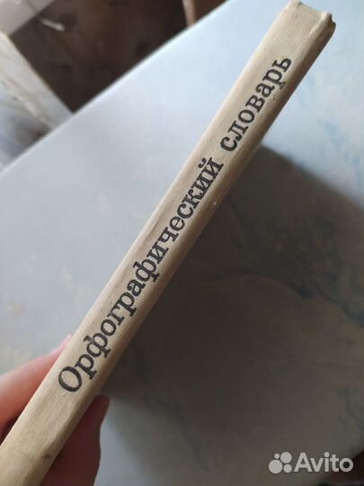 Орфографический словарь русского языка