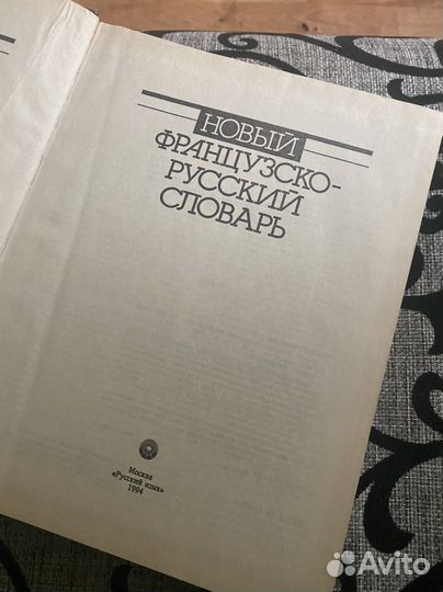 Словарь французский