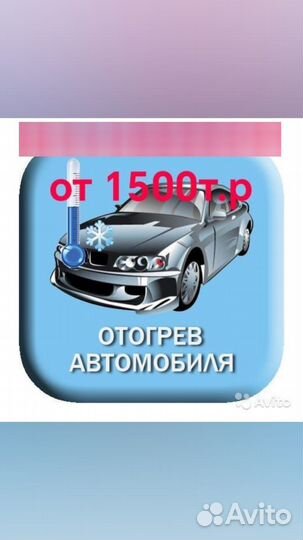 Выездной отогрев авто