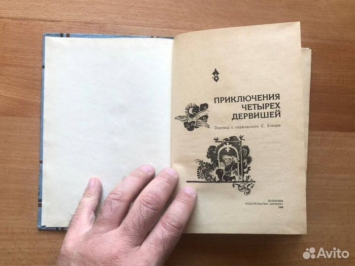 Приключения четырех дервишей