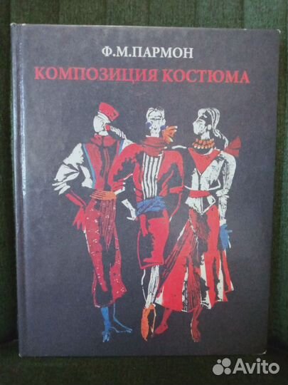 Композиция костюма. Ф.М. Пармон 1997 г