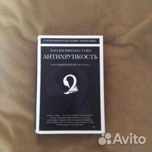 Антихрупкость Нассим Николас Талеб