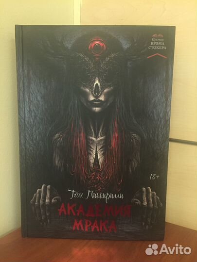 Том Пиккирилли - Академия мрака