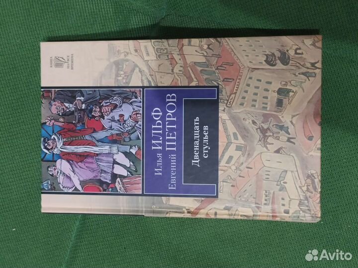 Книга Двенадцать стульев