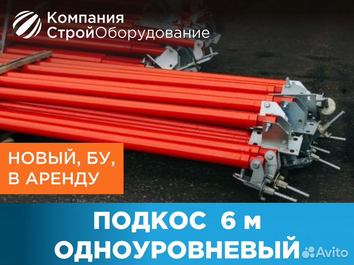 Подкос одноуровневый для опалубки 6 м (ндс)