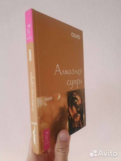 Книга. Ошо. Алмазная сутра