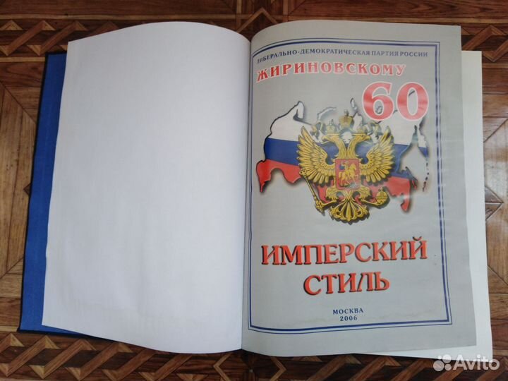 Книга Имперский стиль. Жириновскому 60