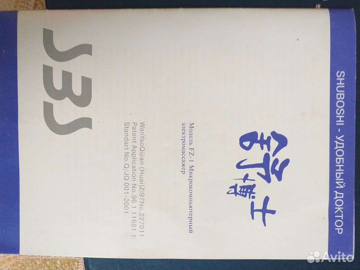 Электронный биостимулятор (массажёр)