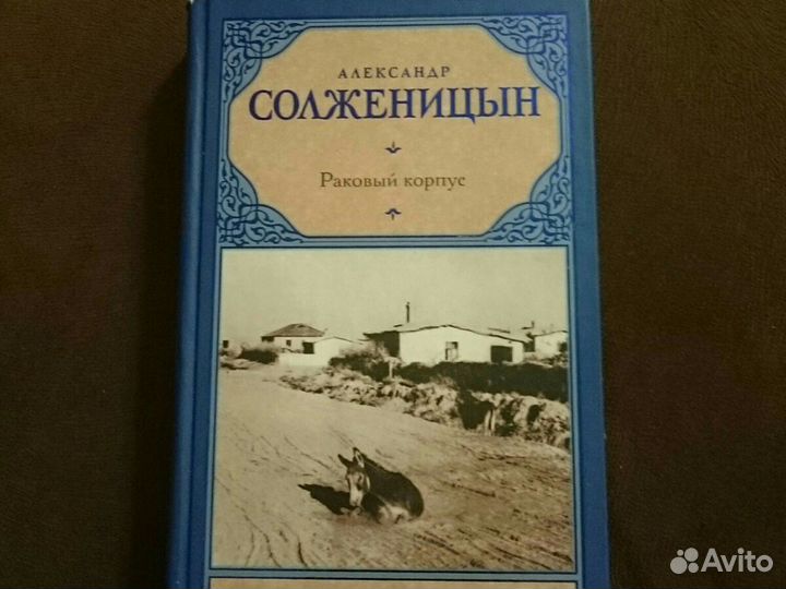 Книга А.Солженицина 
