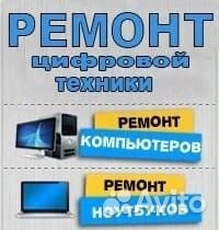 Ремонт компьютеров. Ремонт ноутбуков. Частник