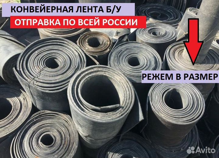 Лента Транспортёрная б/у