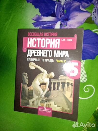 История древнего мира. Г.И.Годер. Рабочая тетрадь