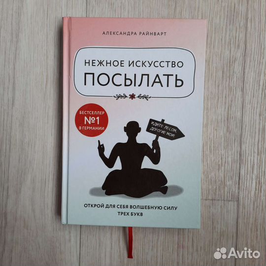 Александра Райнварт Нежное искусство посылать