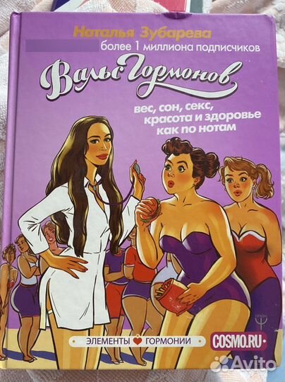 Книга врача Натальи Зубаревой. Вальс Гормонов