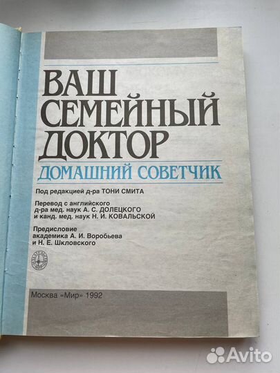 Книга Ваш семейный доктор 1992 Тони Смит