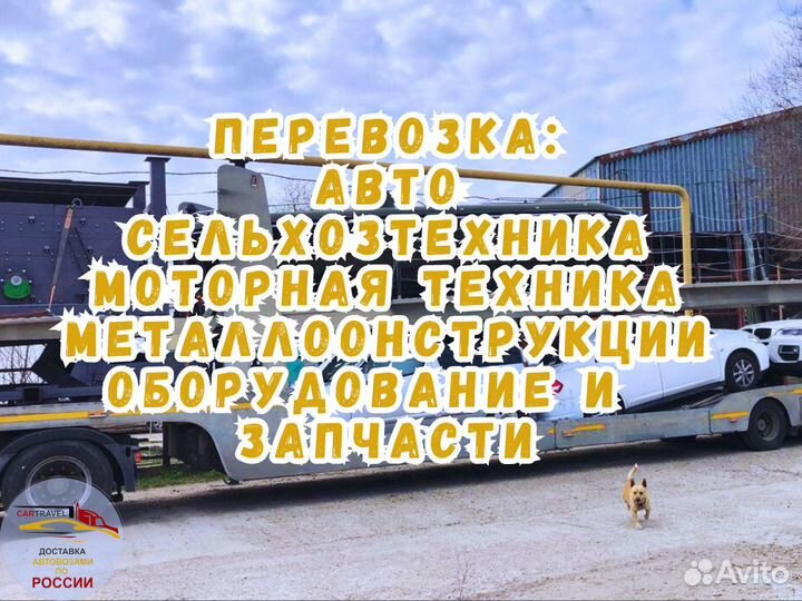 Перевозка (техники, авто) груза на автовозе