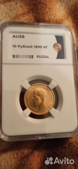 Монета 10 р. Николай 2 1899 год