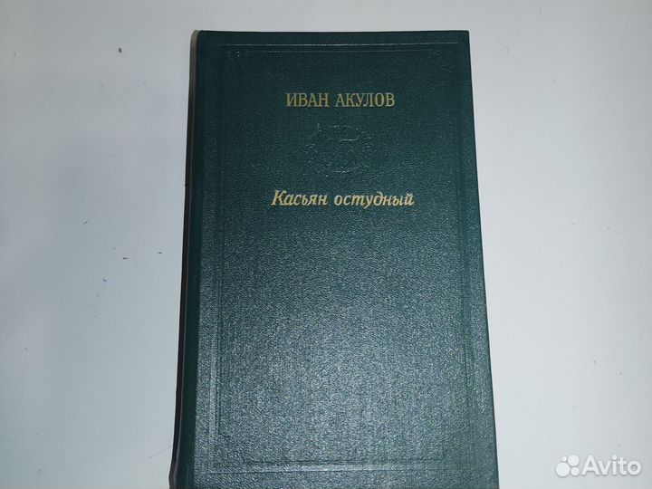 Касьян остудный роман