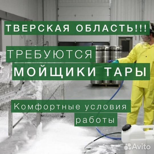 Мойка тары. Вахта с питанием и проживанием