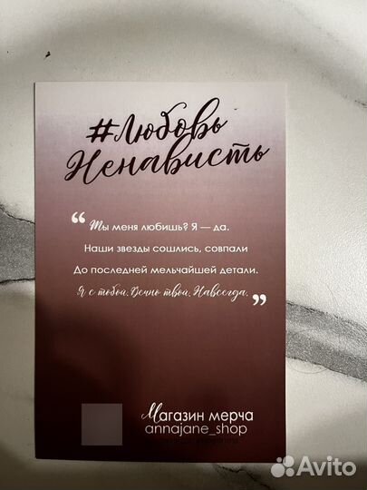 Открытки по книги любовьненависть Анна Джейн