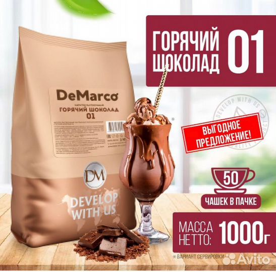 Горячий шоколад DeMarco для кофемашин Иркутск