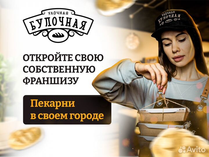 Открой франшизу в своем городе /Улочная булочная