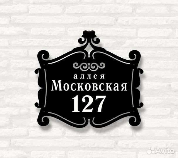 Адресная табличка металлическая