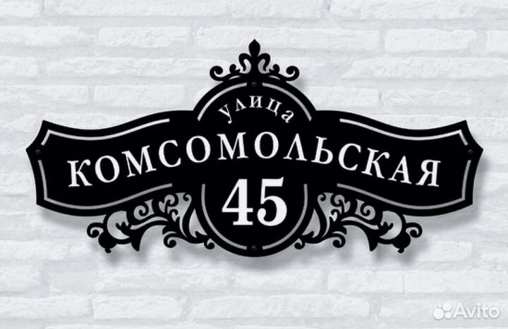 Адресная табличка из металла