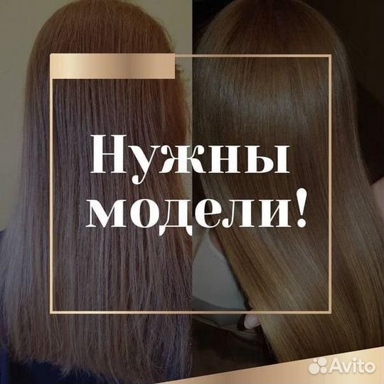 Ищу моделей кератин/ботокс/нанопластика/пилинг