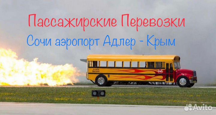 Трансфер Крым Сочи аэропорт