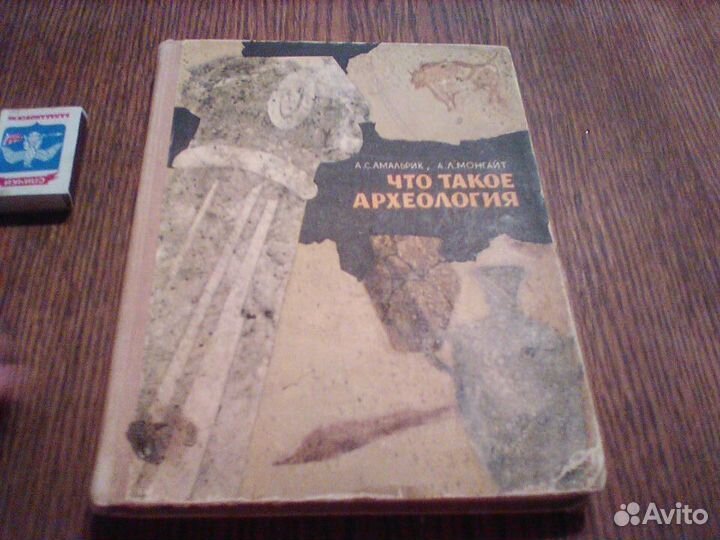 Амальрик.Что такое археология.1966 год