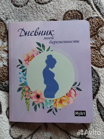 Дневник беременности