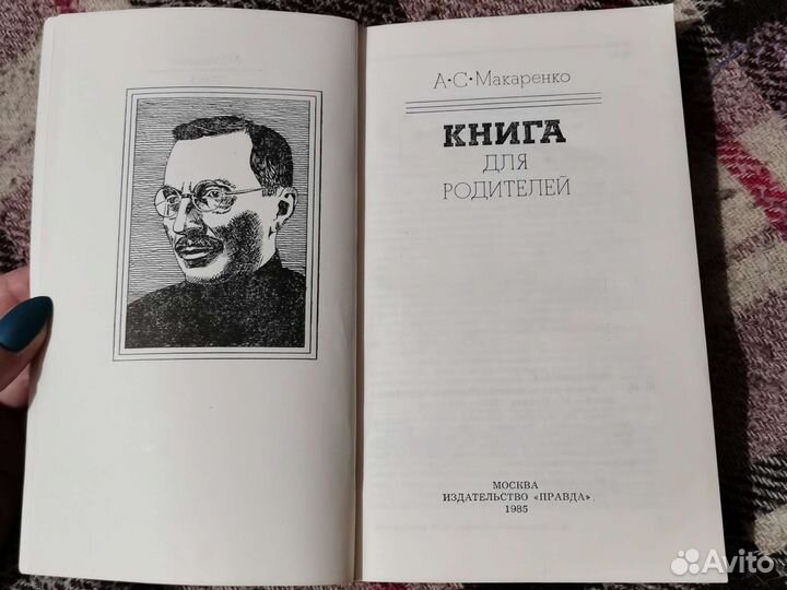 А. С. Макаренко - Книга для родителей