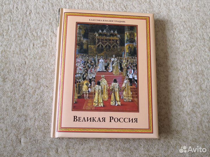 В. Бутромеев. Великая Россия. Подарочное издание