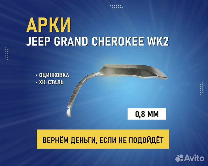 Арки Jeep Grand Cherokee WK2 (Джип Гранд Чероки)