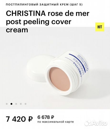 Постпилинговый защитный крем Christina Rosedermer