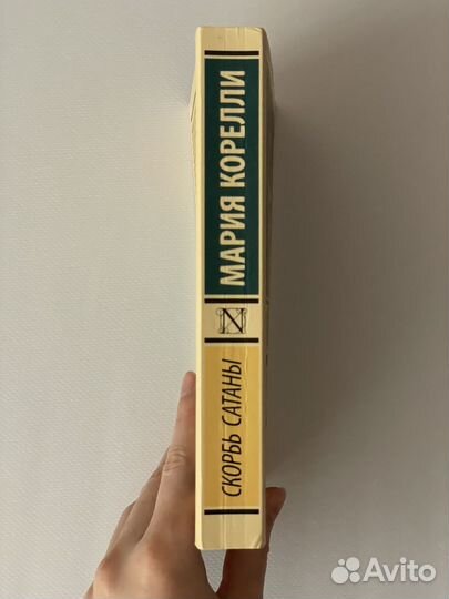 Книга скорбь сатаны