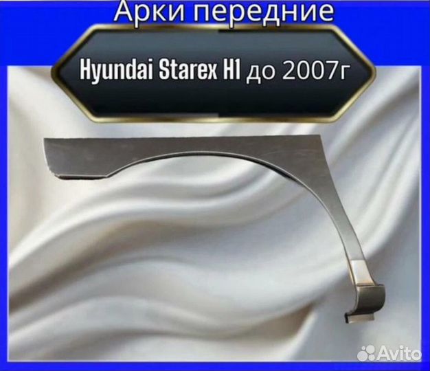 Арка передняя Hyundai Starex H1 до 2007