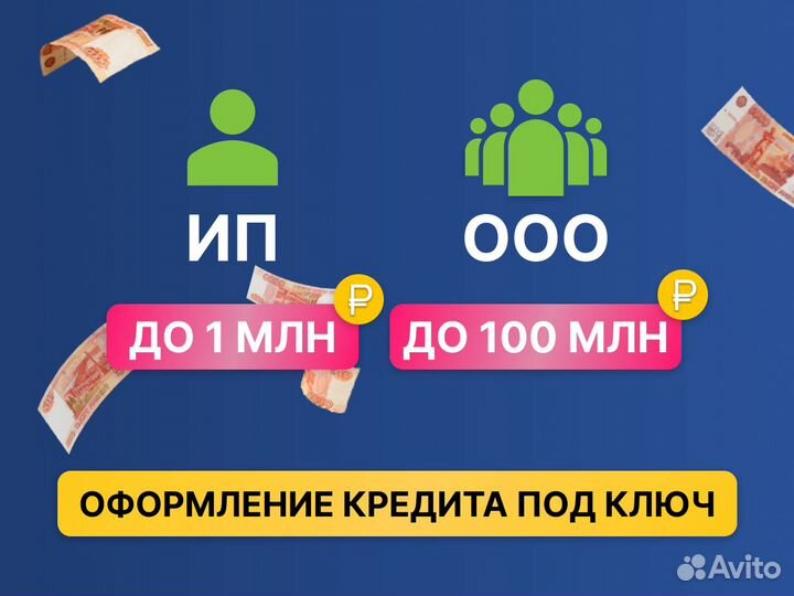 Помощь в получении кредита для ооо и ип