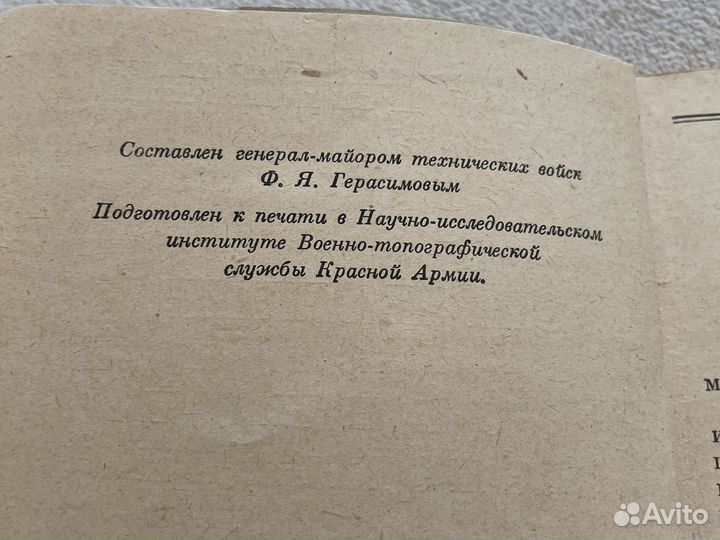 Справочник по военной топографии 1946