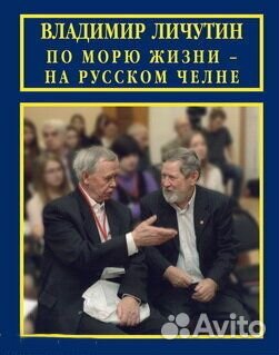 Личутин В.В. По морю жизни – на русском челне