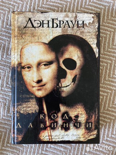 Дэн Браун Код да винчи