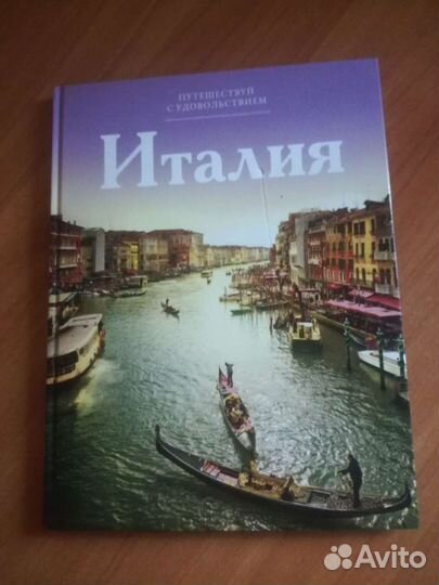 Серия книг путешествуй с удовольствием