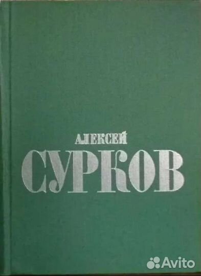 Алексей Сурков 