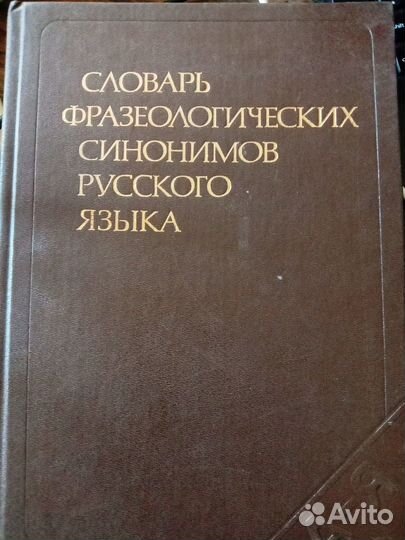 Русский язык, словари