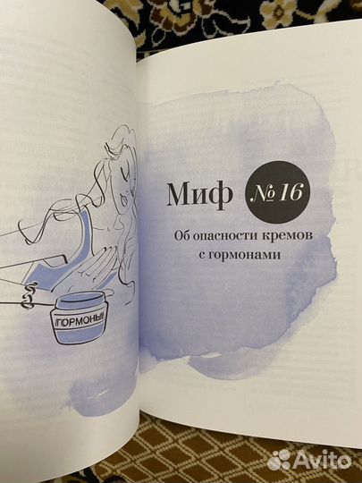 Книга «Бьюти-мифы» (Я. Зубцова, Т. Орасмяэ-Медер)