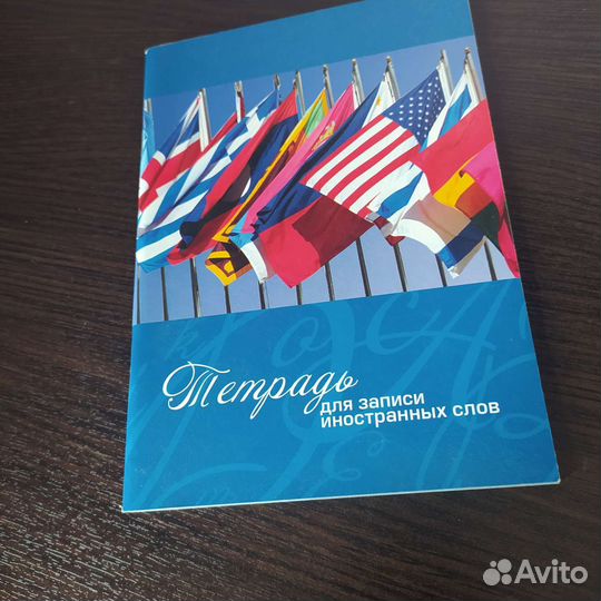 Тетрадь для записи иностранных слов