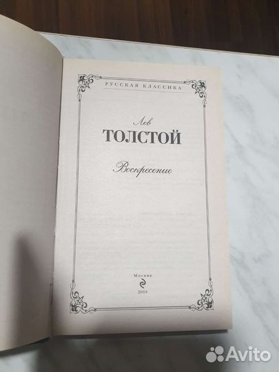 Книги Л.Н.Толстой Воскресение